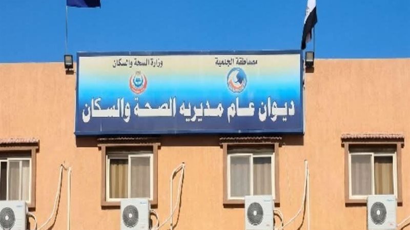 مديرية الصحة بالبحيرة