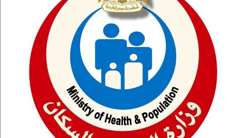  وزارة الصحة