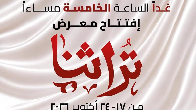 معرض تراثنا 
