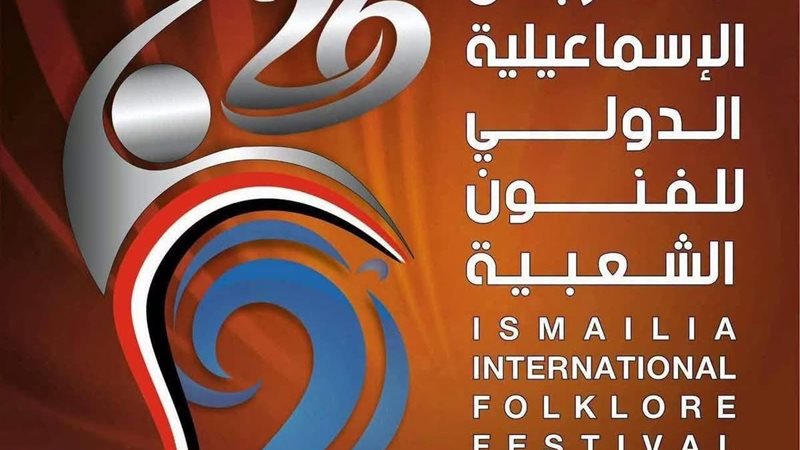 مهرجان الإسماعيلية