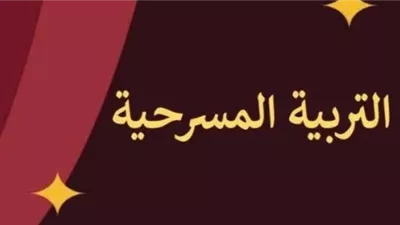 من الرابع الابتدائي إلى الثالث الإعدادي.. تفاصيل طرح مناهج التربية المسرحية