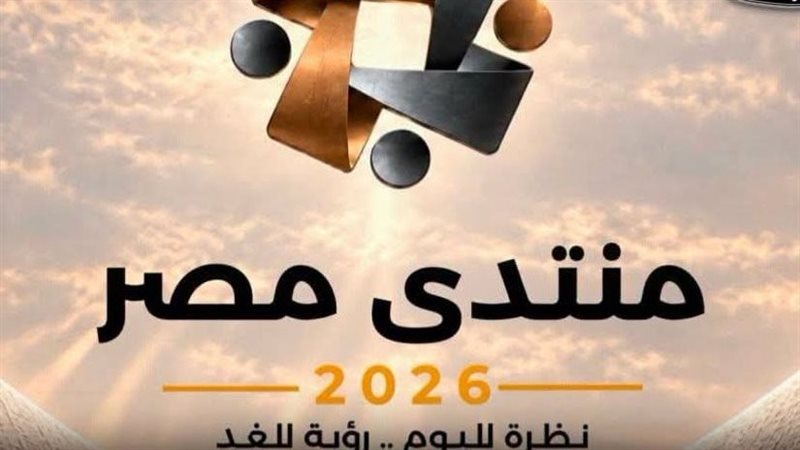 منتدى مصر 2026