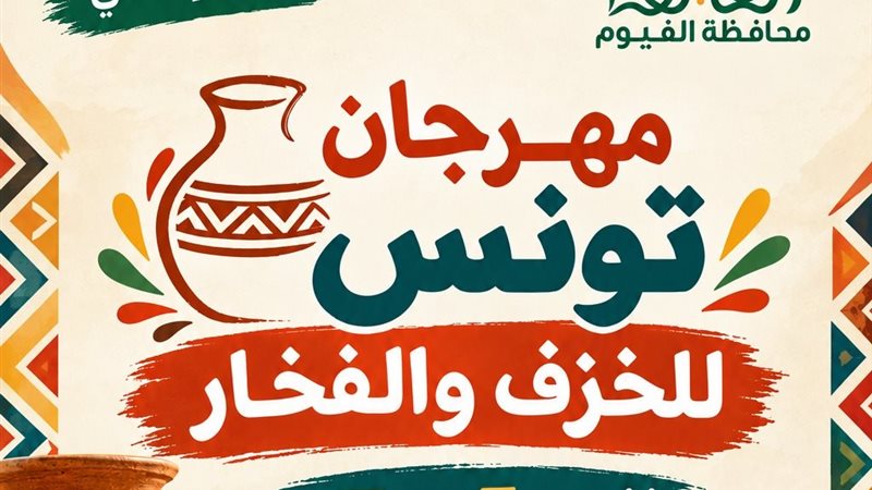 صورة اعلان المهرجان