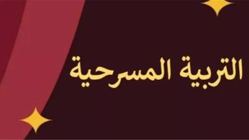 التربية المسرحية