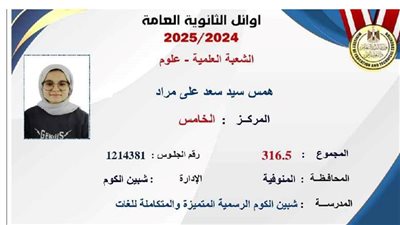 رغم وفاة والدها.. همس سيد تحصد المركز الخامس على الجمهورية بـ316.5 درجة