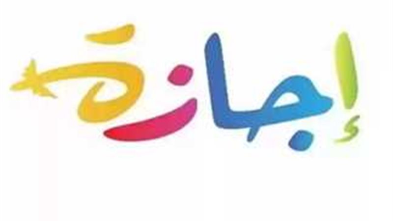 إجازة المولد النبوي