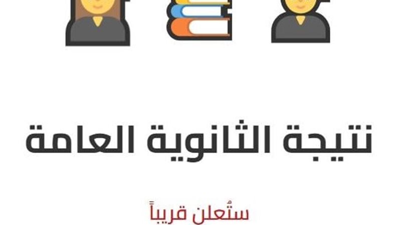 لينك نتيجة الثانوية