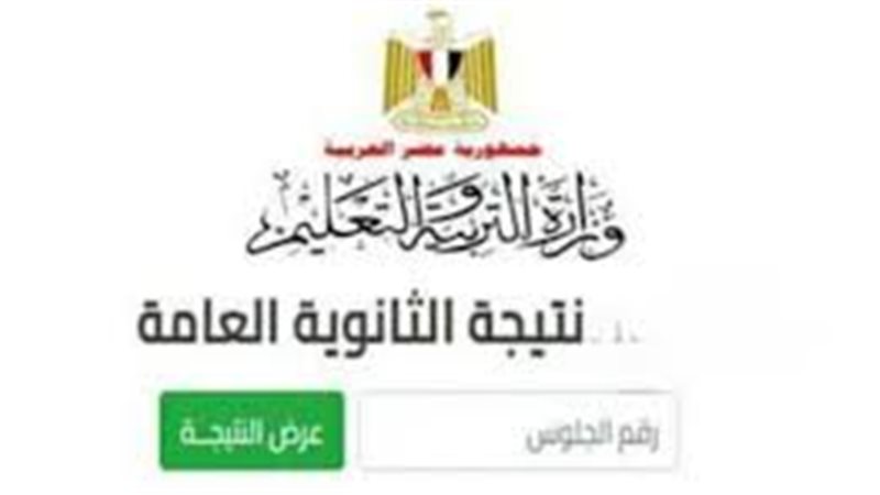 نتيجة الثانوية العامة