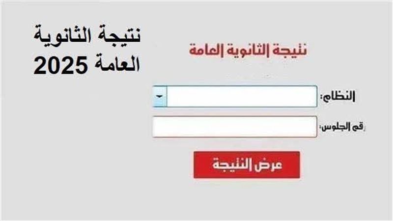 نتيجة الثانوية العامة