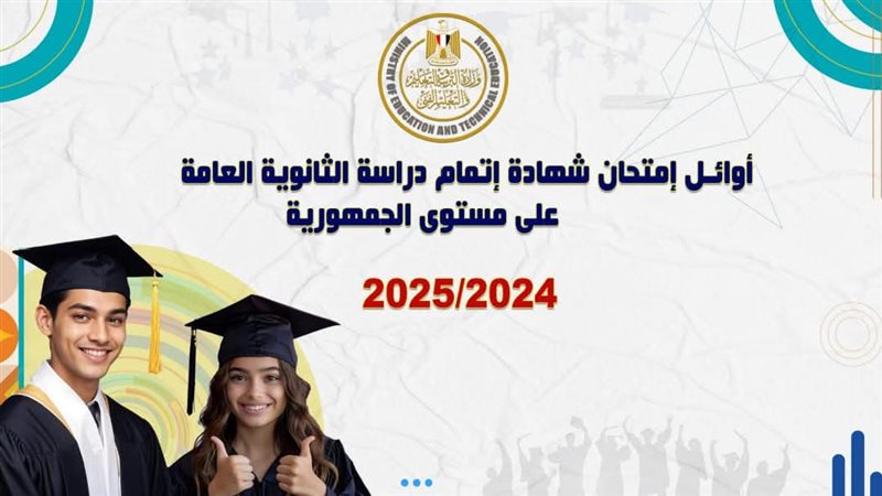 أوائل الثانوية العامة