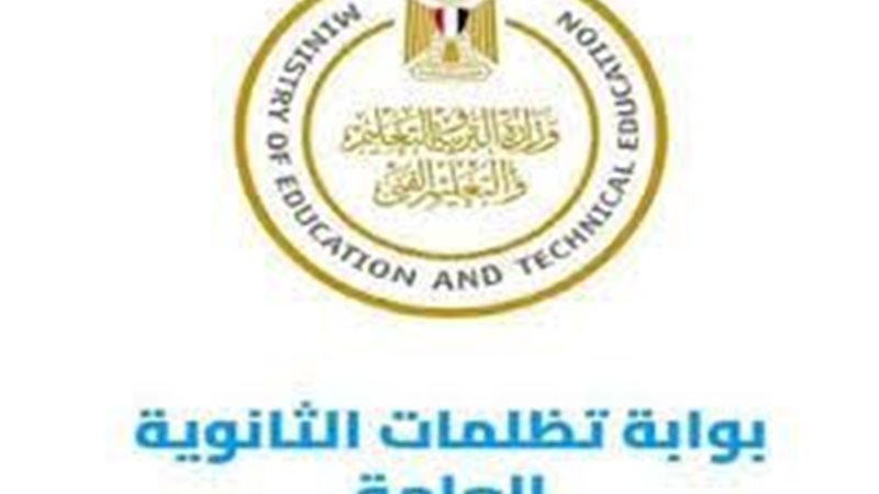 تظلمات الثانوية العامة