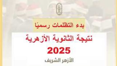 اليوم..بدء تلقي تظلمات نتيجة الثانوية الأزهرية إلكترونيًا حتى 12 أغسطس