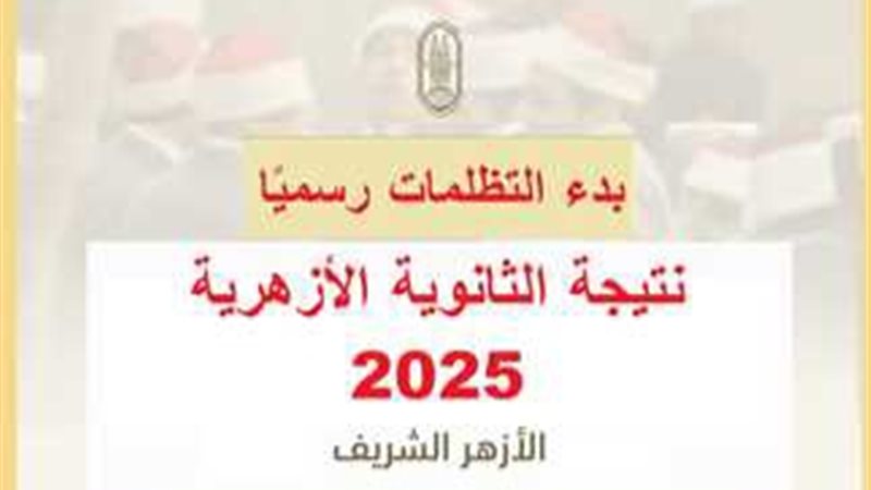 تظلمات الثانوية الأزهرية
