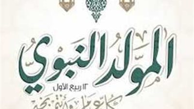 موعد ومدة إجازة المولد النبوي 2025