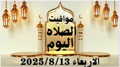 مواقيت الصلاة في محافظات مصر اليوم الأربعاء 13 أغسطس 2025