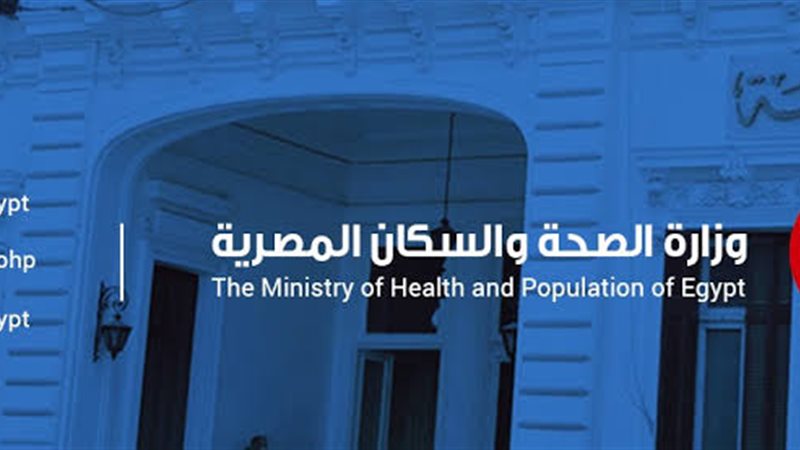 وزارة الصحة