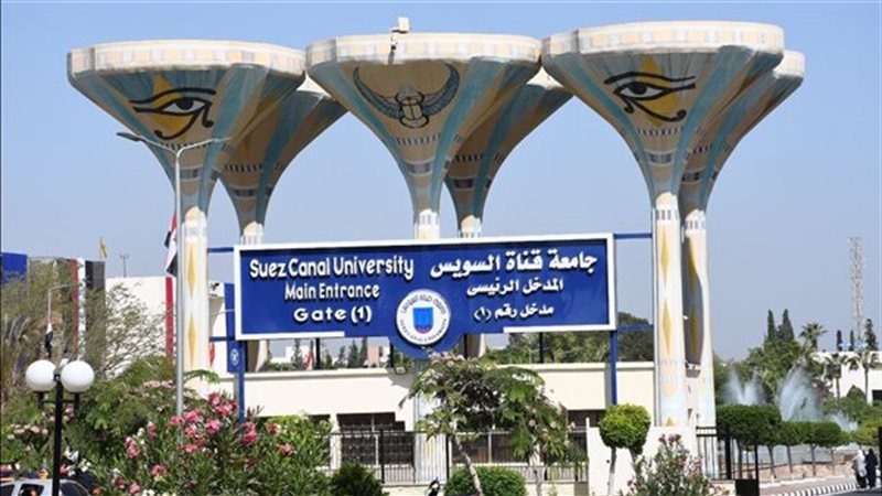 جامعة قناة السويس