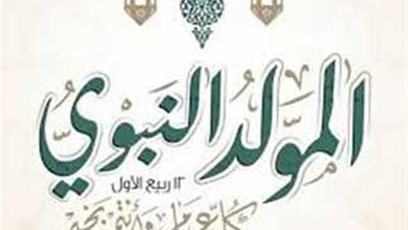 المولد النبوي الشريف