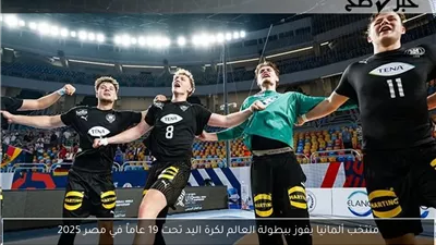 ألمانيا تتوج ببطولة العالم لكرة اليد تحت 19 عاما بالفوز على إسبانيا