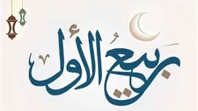 البحوث الفلكية تعلن موعد غرة شهر ربيع الأول 1447هـ