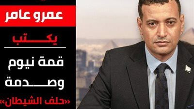 عمرو عامر يكتب: قمة نيوم وصدمة «حلف الشيطان»