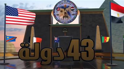 بمشاركة 43 دولة.. انطلاق مناورات النجم الساطع 2025 بداية من 28 أغسطس