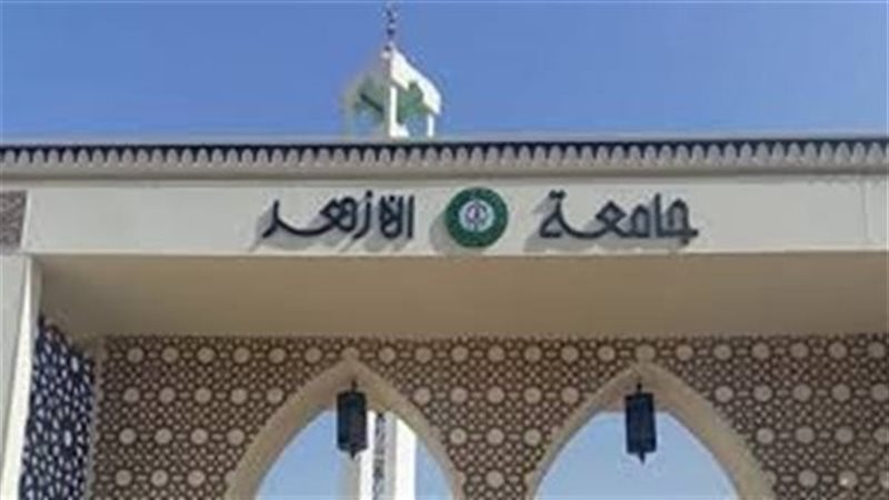 جامعة الأزهر