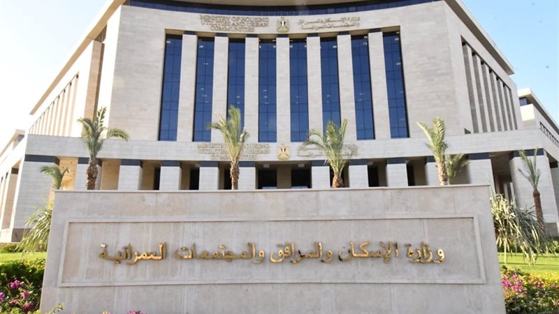 وزارة الإسكان