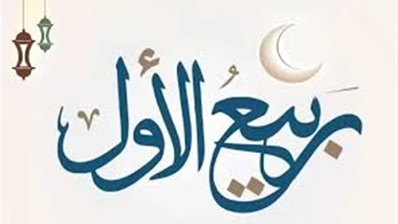 موعد ربيع الأول