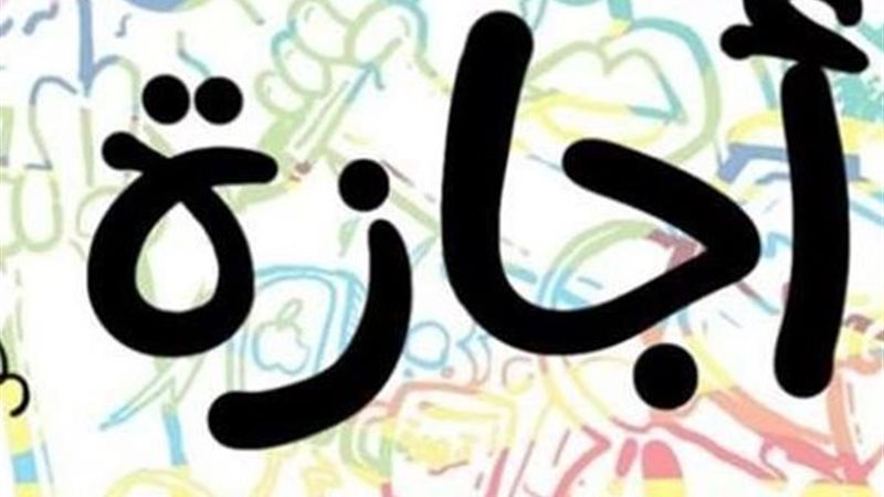 إجازة المولد النبوى