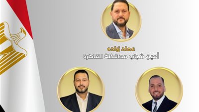 عماد زيادة أمين الشباب بحزب الجبهة الوطنية في القاهرة