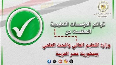 التعليم العالي تعلن القوائم الرسمية المحدثة لمؤسسات التعليم العالي في مصر