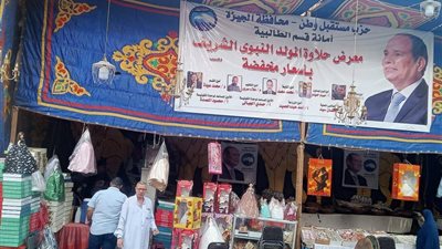  حزب مستقبل وطن ينظم معرض لبيع حلوى المولد بأسعار مخفضة بالجيزة