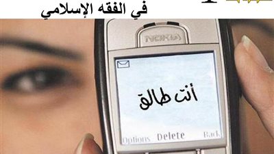 الطلاق الإلكتروني.. فوضى الرسائل تهدد استقرار الأسر المسلمة بين فتاوى الشرع ورؤية القضاء
