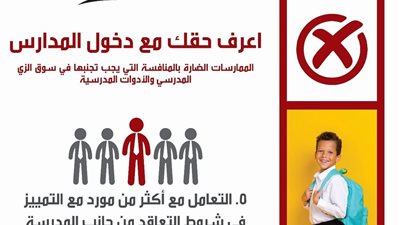 حماية المنافسة يستأنف حملة اعرف حقك مع دخول المدارس للتوعية بمخالفات الزي المدرسي 