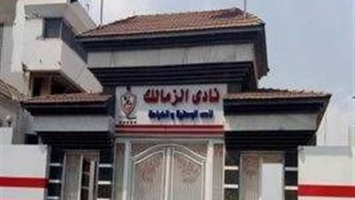 100 عقبة في النيابة.. بلاغ يتهم مجلس إدارة الزمالك بإهدار المال العام