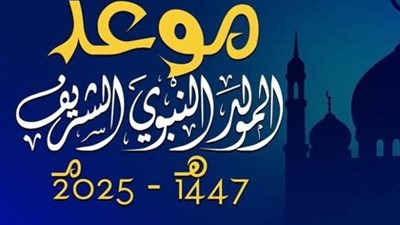 بعد إعلان غرة ربيع الأول تعرف على موعد المولد النبوي 2025 