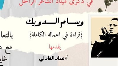 مكتبة مصر الجديدة تحتفي بذكرى ميلاد الشاعر وسام الدويك في أمسية ثقافية غدًا