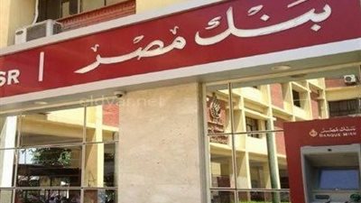 بنك مصر يخفض أسعار العائد على الأوعية الادخارية بالجنيه المصري والدولار الأمريكي