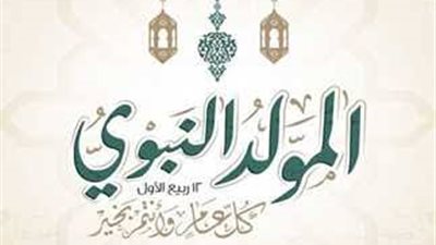 كم عدد الأيام التي احتفل فيها سيدنا النبي بمولده؟.. الإفتاء توضح