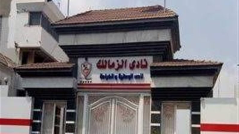 الزمالك