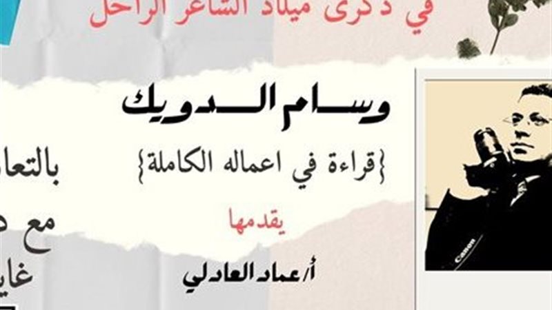 وسام الدويك