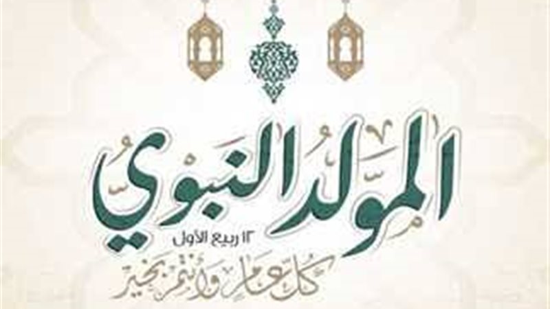 المولد النبوي الشريف