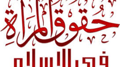 الإسلام والمرأة.. حقوق محفوظة وهوية في مواجهة العولمة