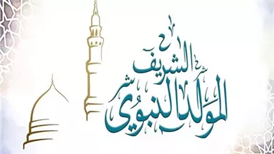 هل احتفل الصحابة بالمولد النبوي؟.. دار الإفتاء تحسم الجدل