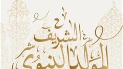 المولد النبوي بين البدعة والعبادة.. المذاهب الفقهية تحسم الجدل