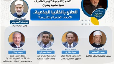 هل العلاج بالخلايا الجذعية متوافق مع الشرع؟.. الأزهر يفتح النقاش