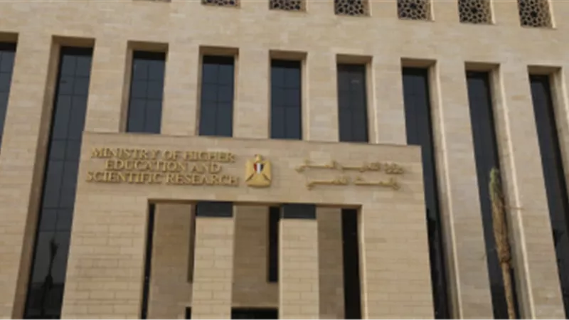 وزارة التعليم العالي