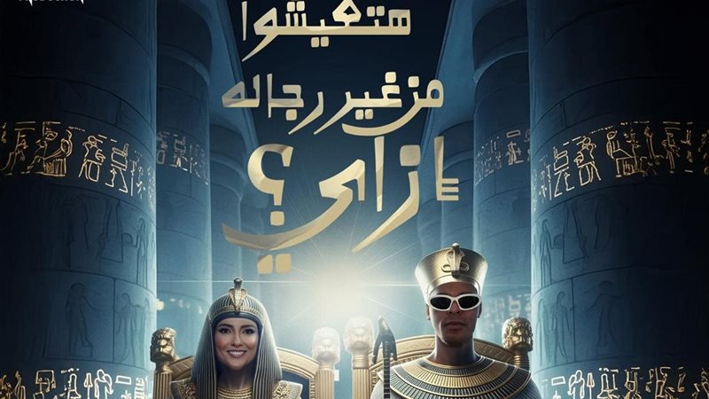 هتعيشوا من غير رجالة