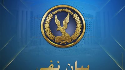 الداخلية تنفي مقتل مدير أمن داخل شقته: شائعة إخوانية لإثارة البلبلة